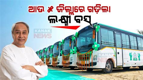 Laccmi Bus Service Starts In More Districts Cm Naveen Inaugurates