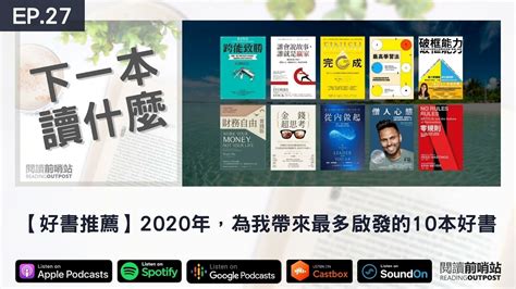 Ep 27 【好書推薦】2020年，為我帶來最多啟發的10本好書 Youtube