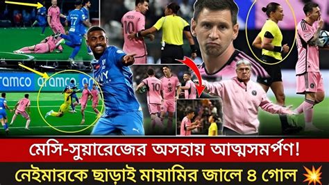 ৭ গোলের রোমাঞ্চে আল হিলালের কাছে হার মেসি সুয়ারেজের Inter Miami Vs