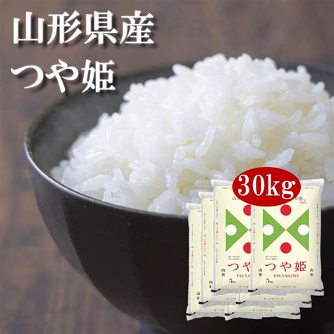 米 お米 米30kg 新米 白米 送料無料 つや姫 山形県産 安い 米 30kg こめ30kg 米30キロ お米30キロ お米30kg 精米