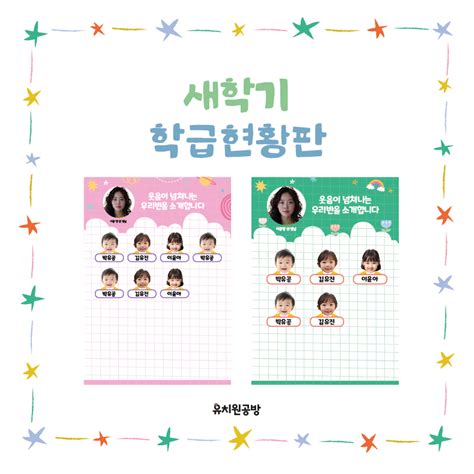 [유치원공방] 어린이집 유치원 학급현황판 도안