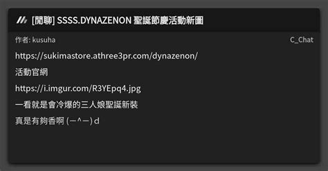 閒聊 SSSS DYNAZENON 聖誕節慶活動新圖 看板 C Chat Mo PTT 鄉公所