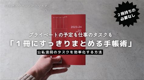 【手帳術】2冊持ち不要！仕事とプライベートの予定を1冊で効率よくまとめる書き方【ノート術】 Youtube