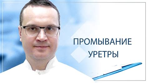 Промывание уретры - YouTube
