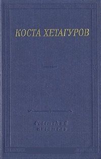 Цитаты из книги Коста Хетагуров. Стихотворения и поэмы - Readly.ru