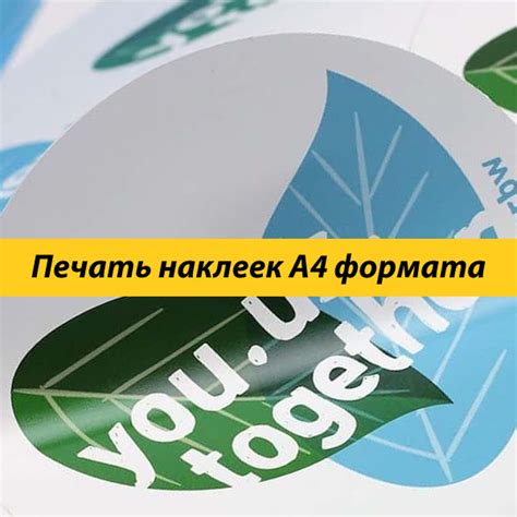 Наклейки А4 Формата - Печать И Изготовление | Типография "Принтач"