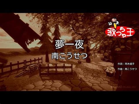 【カラオケ】夢一夜/南こうせつ - YouTube