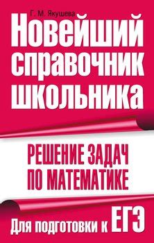 Книга "Решение задач по математике. Для подготовки к ЕГЭ" - Г. М ...
