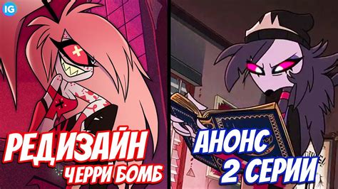 ЧЕРРИ БОМБ - НОВЫЙ ДИЗАЙН | ОКТАВИЯ ВЕРНЕТСЯ ВО 2 СЕРИИ? - (Адский Босс ...