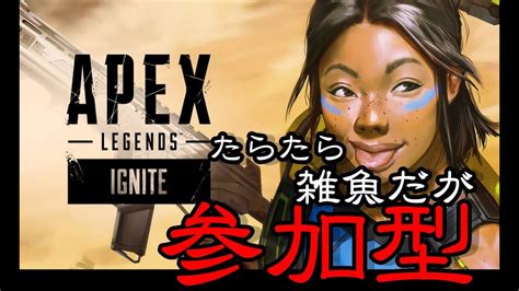 【apex 参加型】初心者カモン！！新シーズン！ドヘタをキャリーしていただく事できるか？ランクかカジュアル行きますか！！！apex 初心者