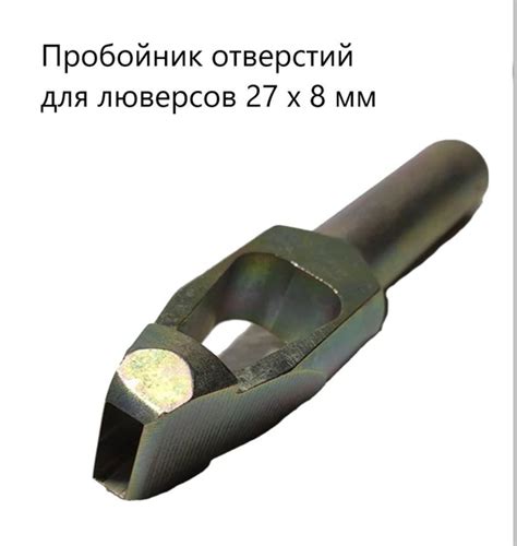 Пробойник для установки люверсов 27 х 8 мм купить на OZON по низкой ...