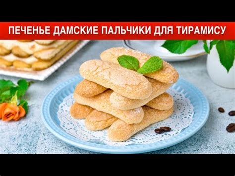 КАК ПРИГОТОВИТЬ ПЕЧЕНЬЕ ДАМСКИЕ ПАЛЬЧИКИ ДЛЯ ТИРАМИСУ? Нежное ...