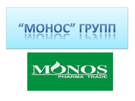 монос