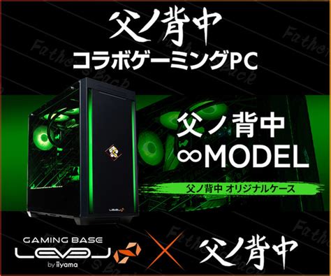 Asciijp：ユニットコム、「父ノ背中 Level∞ コラボゲーミングpcオリジナルデザインモデル」発売 購入特典やプレゼントキャンペーンも開催