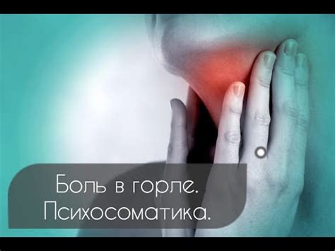 Боль в горле. | Психосоматика | Горло | Боль в горле - YouTube