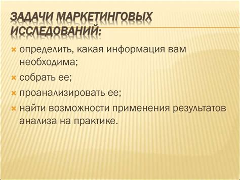 Маркетинговые исследования и система маркетинговой информации ...