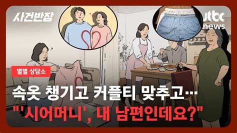 별별상담소 내 남편인데아들에게 집착하는 시어머니 반품해야 할까요 Jtbc 사건반장 Youtube