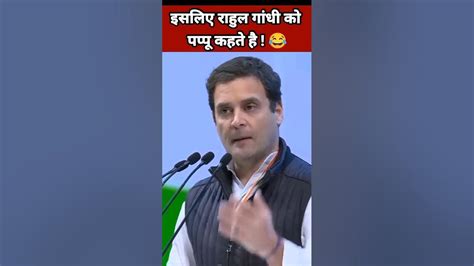 Rahul Gandhi Funny Short Video😂 Pappu Comedy Short Video😍 Pappu Funny