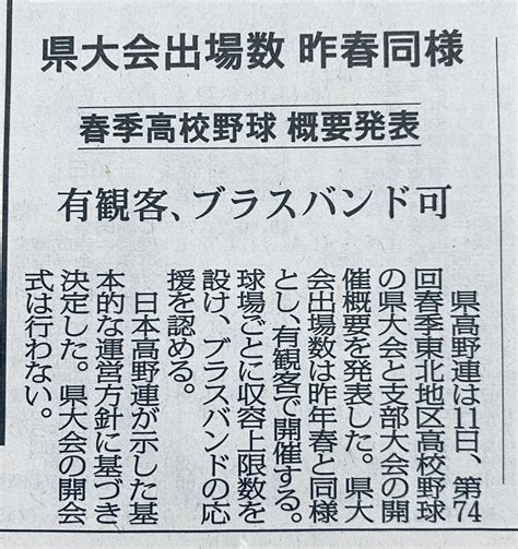 高校野球大好き On Twitter 福島高野連発表 ️ 第74回春季東北地区野球大会の 支部大会と県大会の概要 県大会出場数は昨年同様