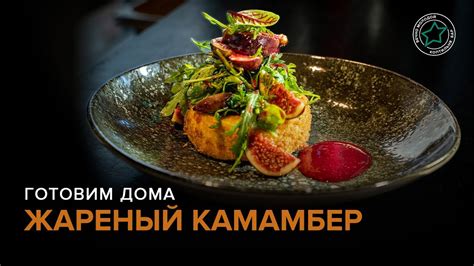 Жареный камамбер | Готовим дома - YouTube