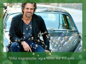 Что подарить на 45 лет мужчине: идеальные подарки
