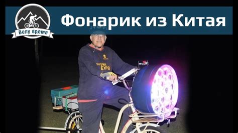 Фонарик для велосипеда из Китая - YouTube