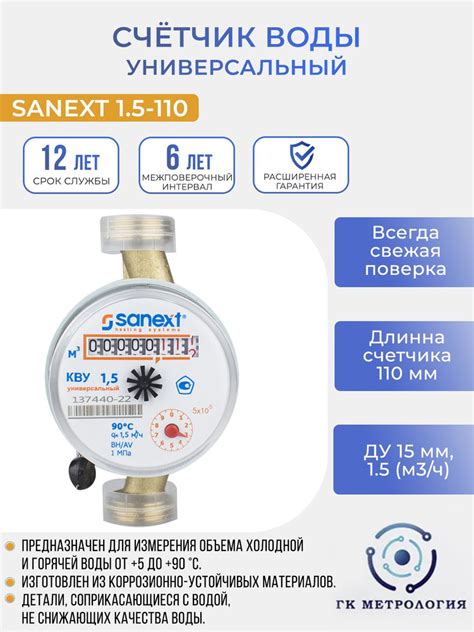 Счетчик воды SANEXT КВУ 1,5 - 110 (7500) - купить с доставкой по ...