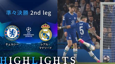 Uefaチャンピオンズリーグ2022 23 Match Highlight 準々決勝 2nd Leg チェルシーvsレアル・マドリード