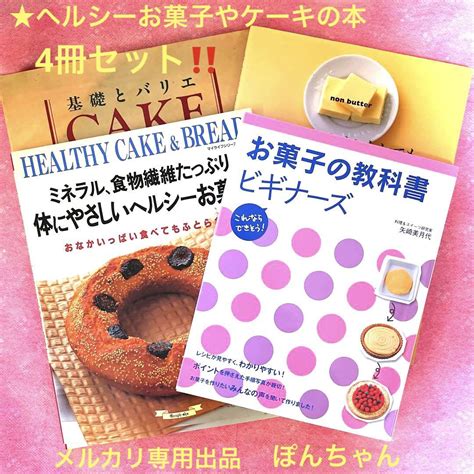 ★4冊セット 太らないお菓子•ケーキ本4冊セット グラフ社•ひかりのくに 他 メルカリ