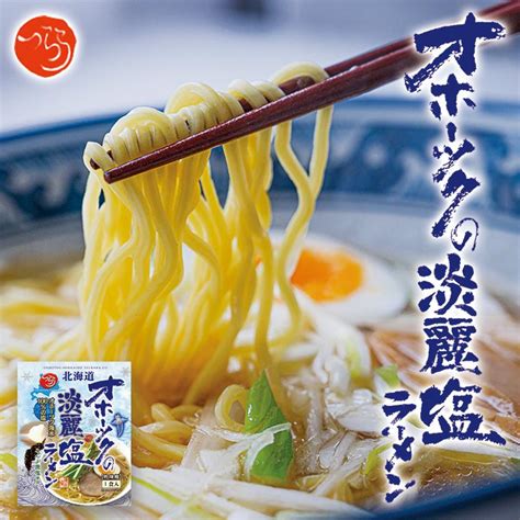 オホーツクの淡麗塩ラーメン 1食入×10個 乾麺 オホーツクの塩ラーメン つらら 北海道 お土産 インスタント 袋麺 ギフト プレゼント お