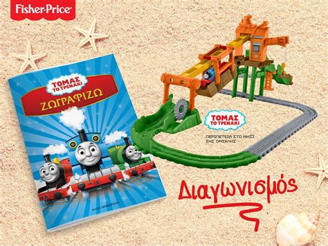 Διαγωνισμός Fisher-Price με δώρο 10 βιβλία και 10 παιχνίδια «Τόμας ...