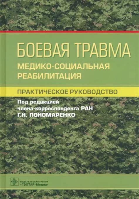 Боевая травма. Медико-социальная реабилитация. Практическое руководство ...