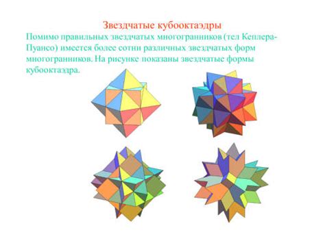Звездчатые многогранники - Презентации по геометрии