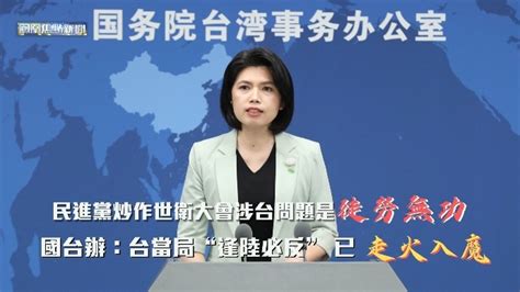 民进党炒作世卫大会涉台问题是徒劳无功 国台办：台当局“逢陆必反”已走火入魔 凤凰网视频 凤凰网