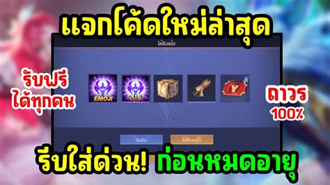 RoV Gmเเจกโคดใหมลาสด ลนรบฮโรฟร รบคปองฟร 100 คปอง ถาวร