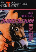 Слушать все аудиокниги Дика Фрэнсиса онлайн