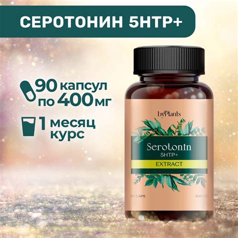 5 HTP серотонин - витамины для спокойствия, настроения и сна - купить с ...