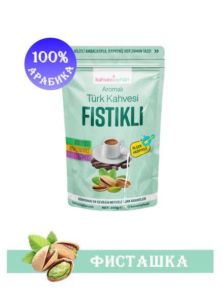 Кофе молотый турецкий со вкусом фисташек FISTIKLI Kahveciayhan 100 ...