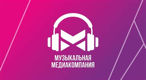 МУЗЫКАЛЬНАЯ МЕДИАКОМПАНИЯ | MuzMedia.by