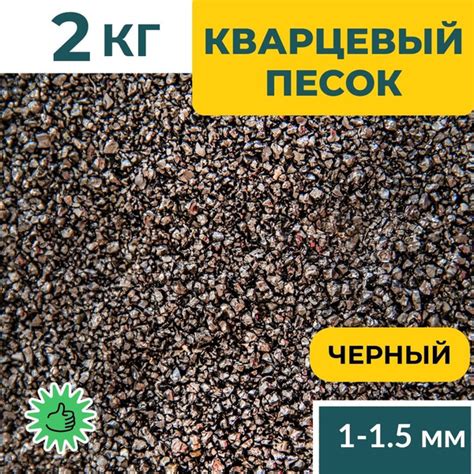 Натуральный кварцевый песок черный 2000 гр - для декора, аквариума ...