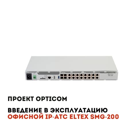 Проект OPTICOM: введение в эксплуатацию офисной IP АТС Eltex SMG-200