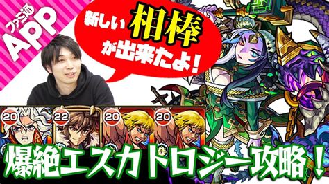 【モンスト】新メンバー加入 宮坊が新たな相棒と爆絶エスカトロジー攻略！ Youtube