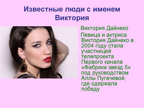 Тайна имени Виктория - презентация онлайн