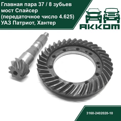 Главная пара 37/8 на мост Спайсер УАЗ Патриот, Хантер (Шестерни ведущая ...