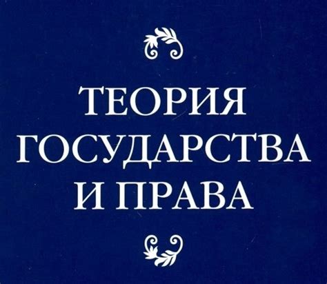 #ТГП Предлагаем вам учебник "Теория государства и права" под редакцией ...