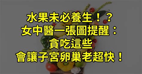 水果未必養生！？女中醫一張圖提醒：貪吃這些會讓子宮卵巢老超快 健康一點靈