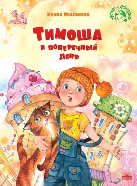 Тимоша и поперечный день - купить с доставкой по выгодным ценам в ...
