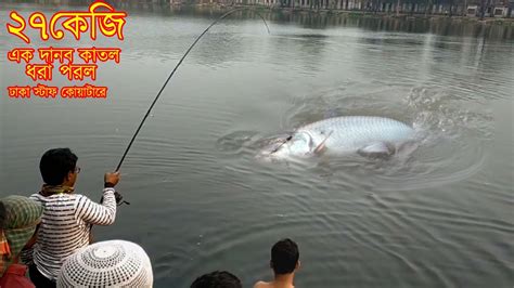 ২৭ কেজি ওজনের দানব কাতল মাছ শিকার হুইল ছিপে Monster Big Catla Fishing