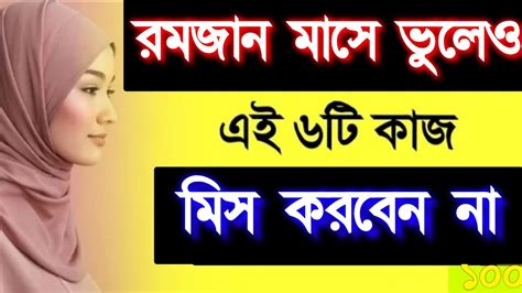 পবিত্র মাহে রমজানের বিশেষ এই ফজিলত পূর্ণ মাসে ভুলেও এই ৬ টি কাজ মিস করবেন নাজানতে হলে ভিডিওটি