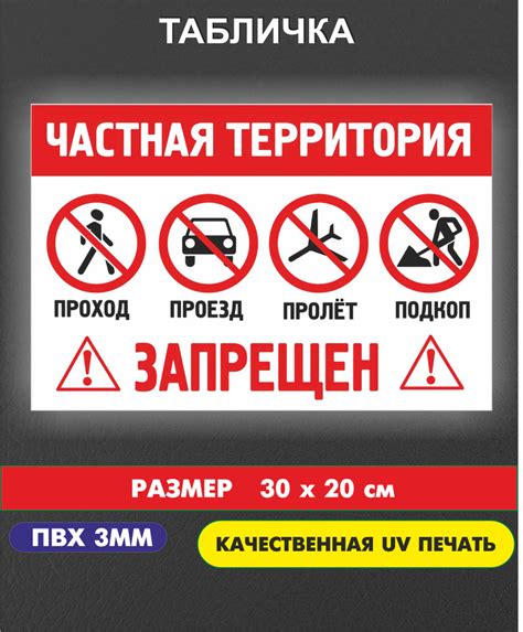 Табличка "Частная территория, проход запрещен" купить на OZON по низкой ...